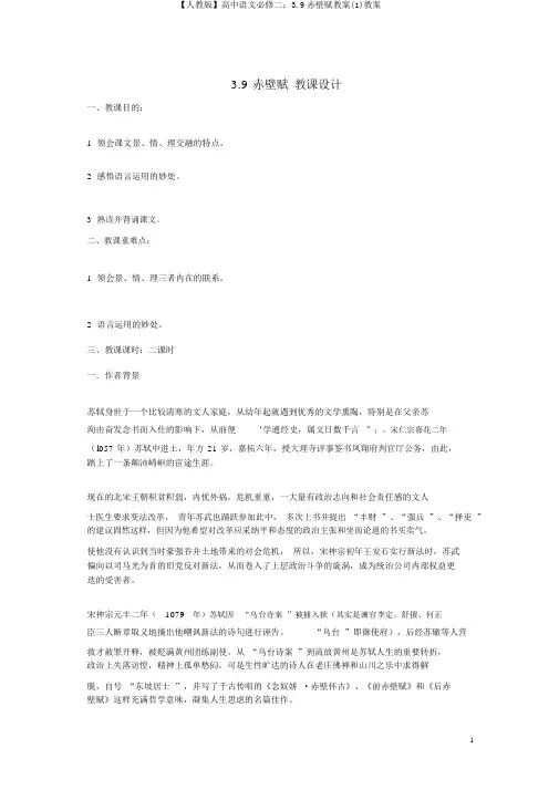 【人教版】高中语文必修二：3.9赤壁赋教案(1)教案