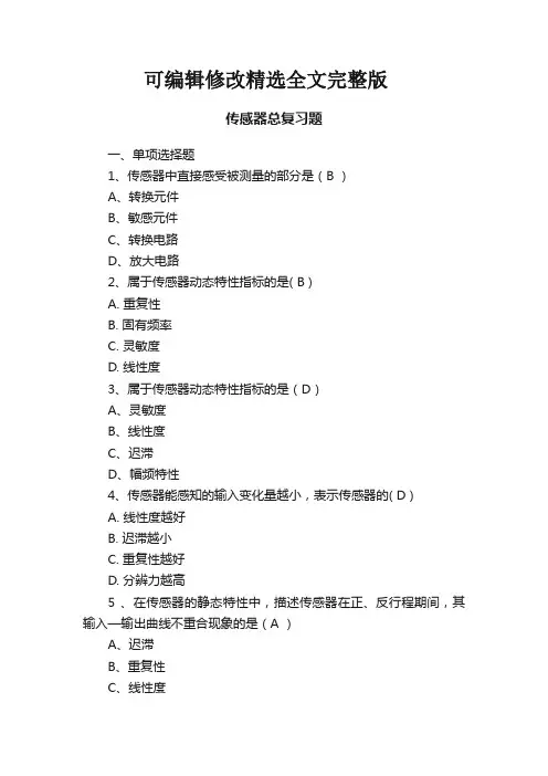 传感器总复习题精选全文