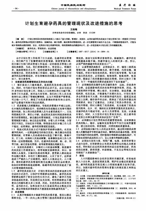 计划生育避孕药具的管理现状及改进措施的思考