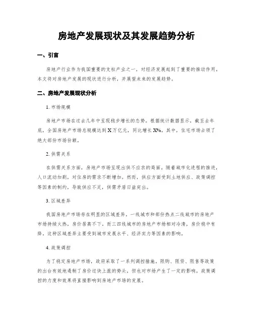 房地产发展现状及其发展趋势分析