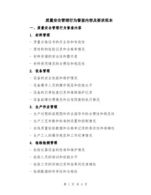 质量安全管理行为督查内容及要求范本