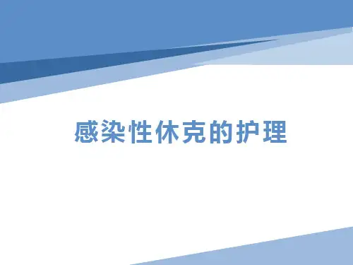 感染性休克的护理