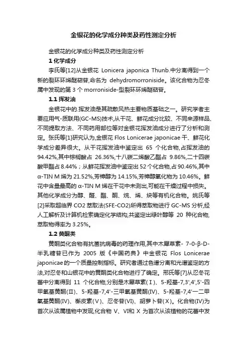 金银花的化学成分种类及药性测定分析
