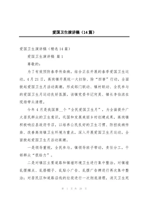 爱国卫生演讲稿(14篇)