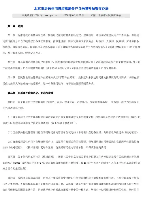 北京市居民住宅清洁能源分户自采暖补贴暂行办法