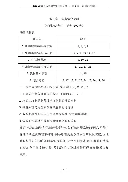 2019-2020年人教版高中生物必修一：第3章 章末综合检测