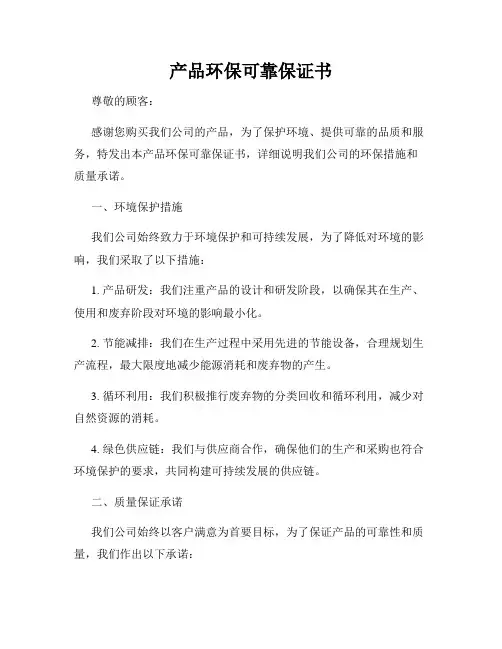 产品环保可靠保证书