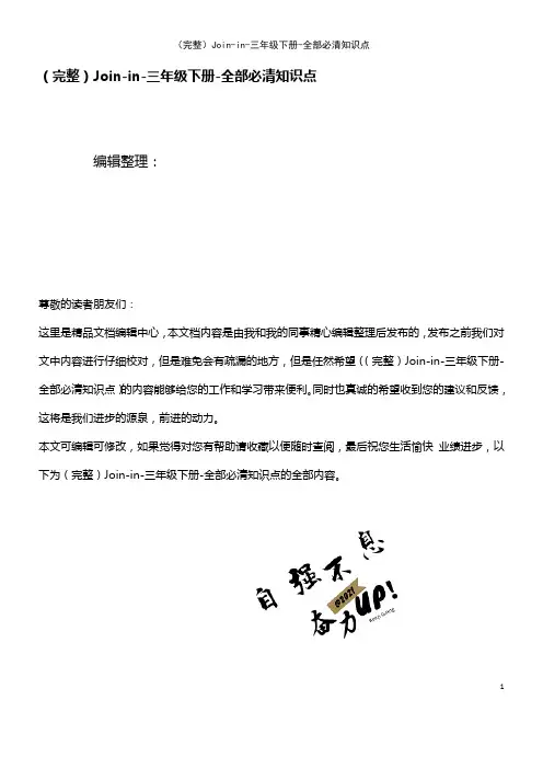 (2021年整理)Join-in-三年级下册-全部必清知识点