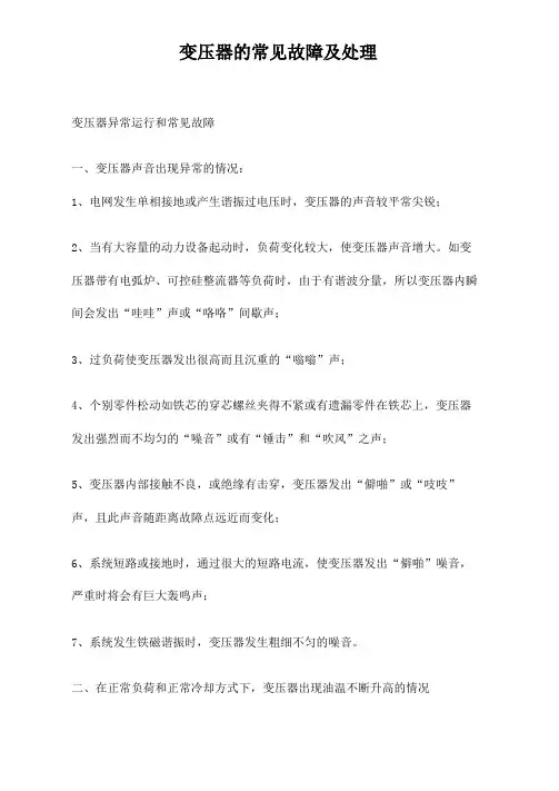 变压器的常见故障及处理