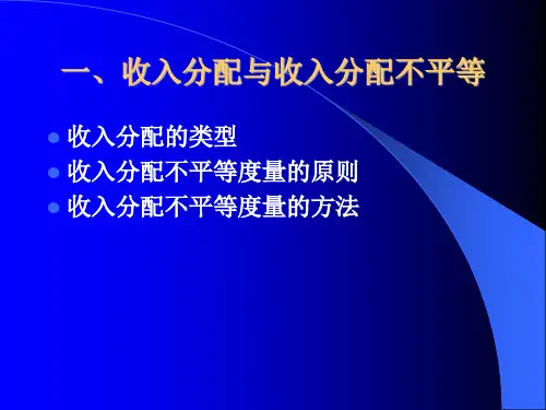第五章收入分配与经济发展
