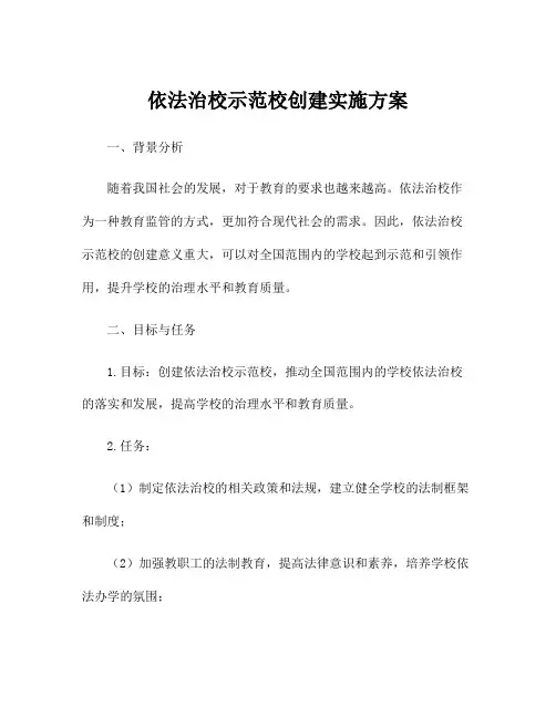 依法治校示范校创建实施方案