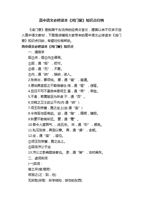 高中语文必修读本《鸿门宴》知识点归纳