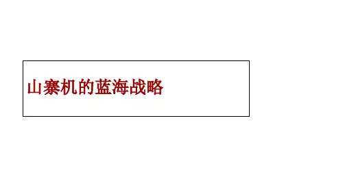 某手机的蓝海战略讲义课件(ppt 79页)