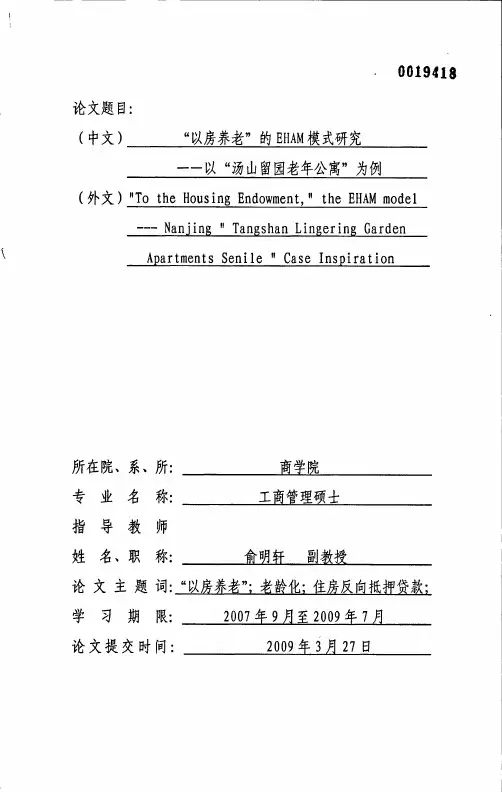 “以房养老”的EHAM模式研究——以“汤山留园老年公寓”为例