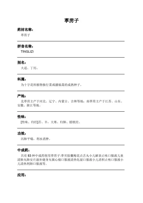 葶苈子中药材详细说明书