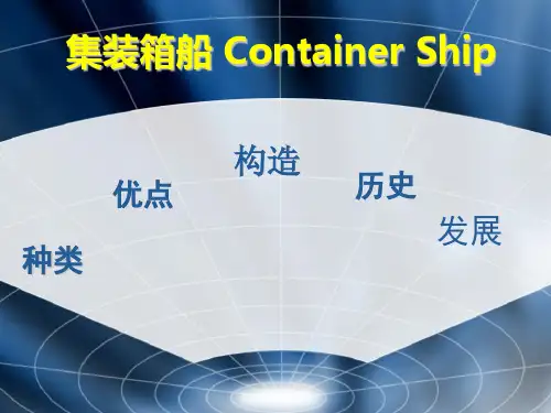 集装箱船PPT讲解
