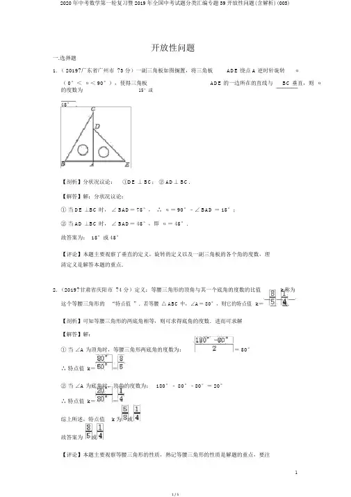 2020年中考数学第一轮复习暨2019年全国中考试题分类汇编专题39开放性问题(含解析)(003)