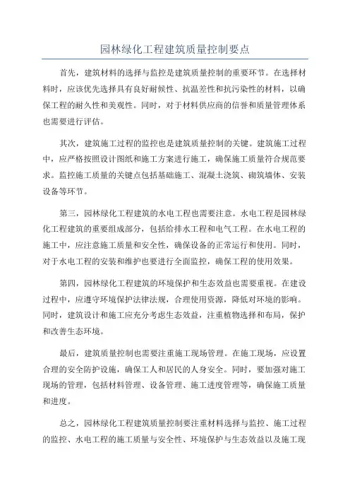 园林绿化工程建筑质量控制要点