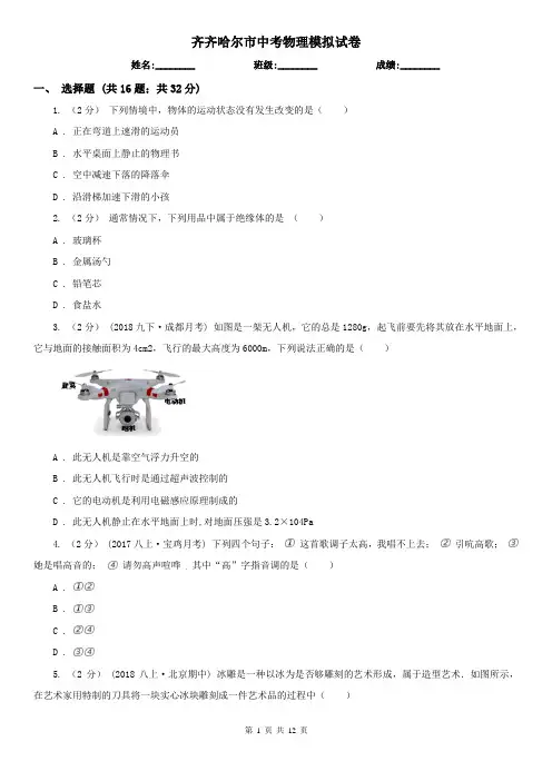 齐齐哈尔市中考物理模拟试卷