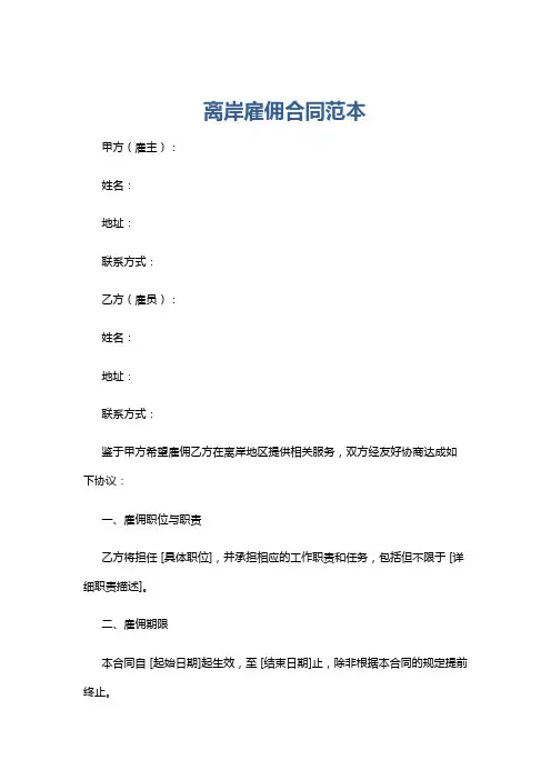 离岸雇佣合同范本