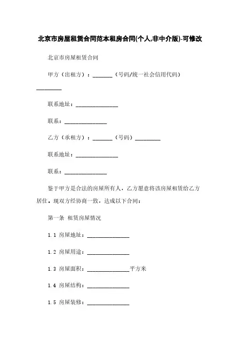 北京市房屋租赁合同范本租房合同(个人,非中介版)-可修改