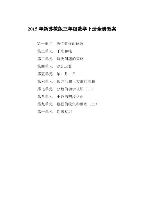 最新版苏教版小学数学(三年级下册)教案