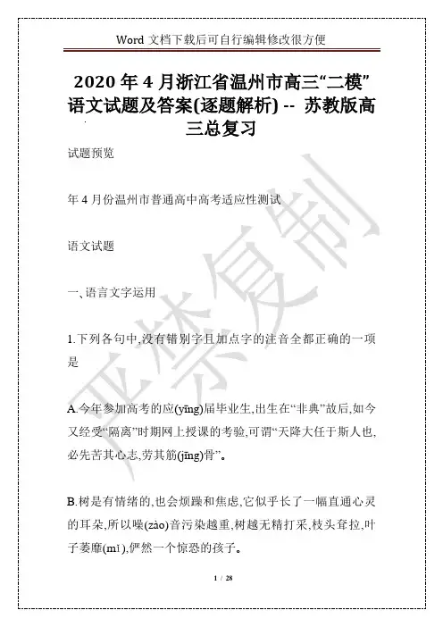2020年4月浙江省温州市高三“二模”语文试题及答案(逐题解析) -- 苏教版高三总复习