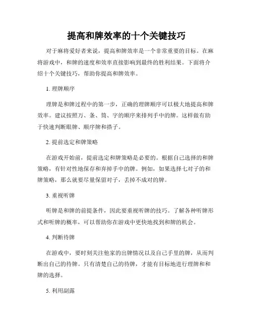 提高和牌效率的十个关键技巧
