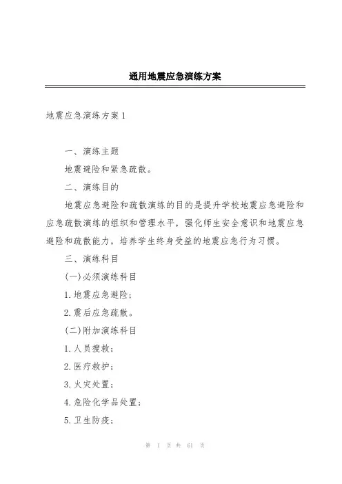 通用地震应急演练方案