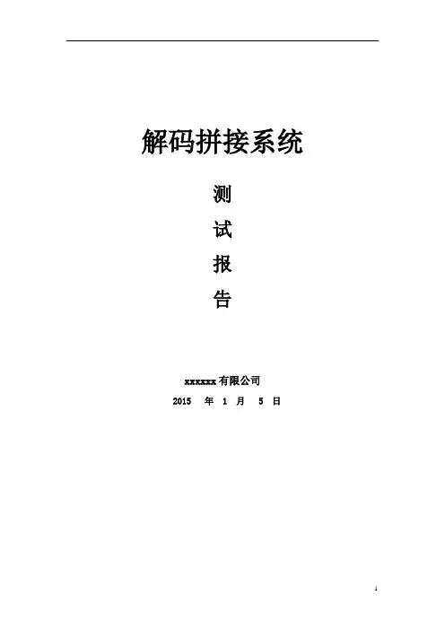 解码拼接系统测试报告