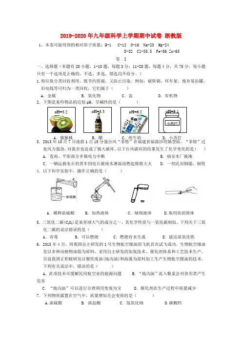 2019-2020年九年级科学上学期期中试卷 浙教版