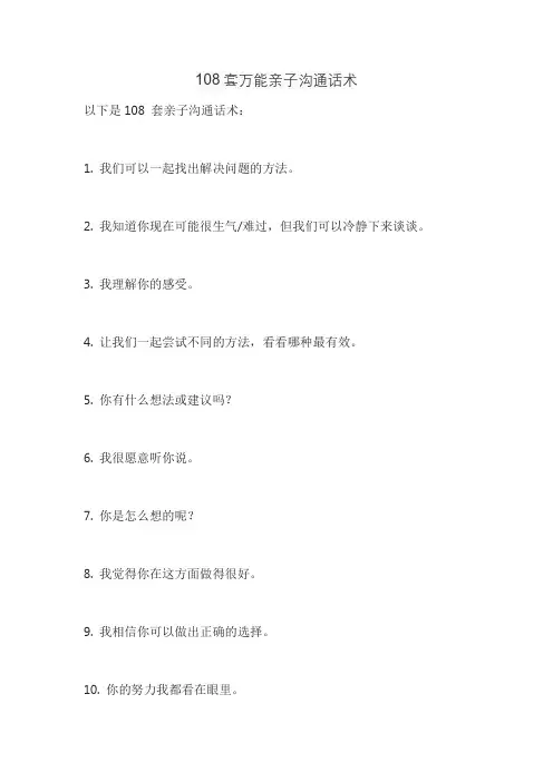 108套万能亲子沟通话术