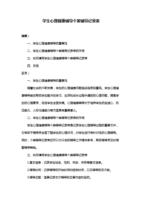 学生心理健康辅导个案辅导记录表