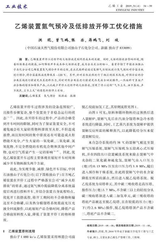 乙烯装置氮气预冷及低排放开停工优化措施