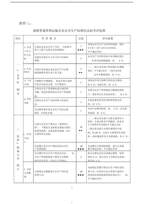 交通运输普通货物运输企业安全生产标准化达标考评标准-(1071)