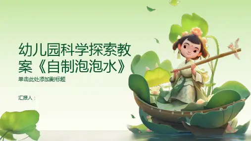 幼儿园科学探索动画教案《自制泡泡水》(精选)ppt