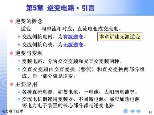 逆变电路精品PPT课件