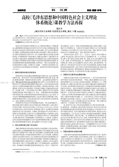 高校《毛泽东思想和中国特色社会主义理论体系概论》课教学方法再探
