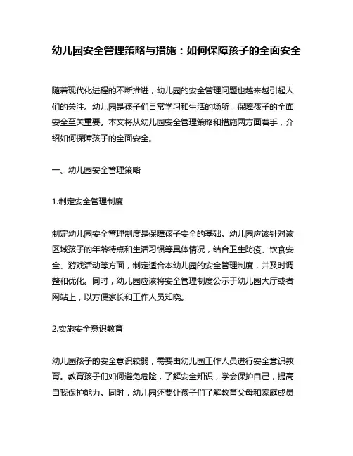 幼儿园安全管理策略与措施：如何保障孩子的全面安全
