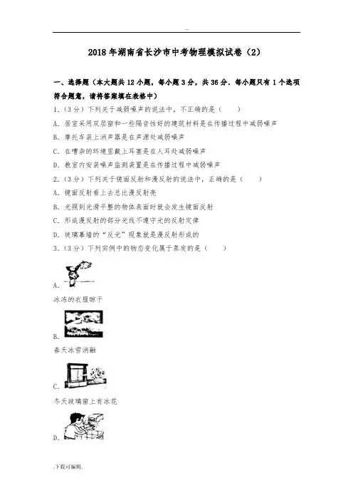 2018年湖南省长沙市中考物理模拟试题(卷)(2)