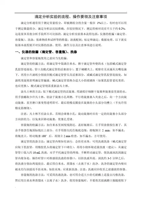 滴定分析实验的流程、操作要领及注意事项