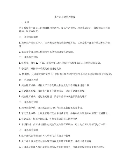 生产部奖金管理制度