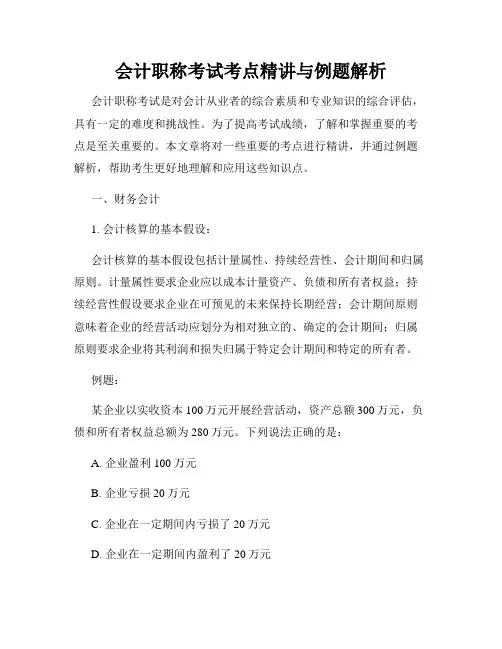 会计职称考试考点精讲与例题解析