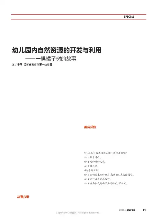 幼儿园内自然资源的开发与利用——_一棵橘子树的故事