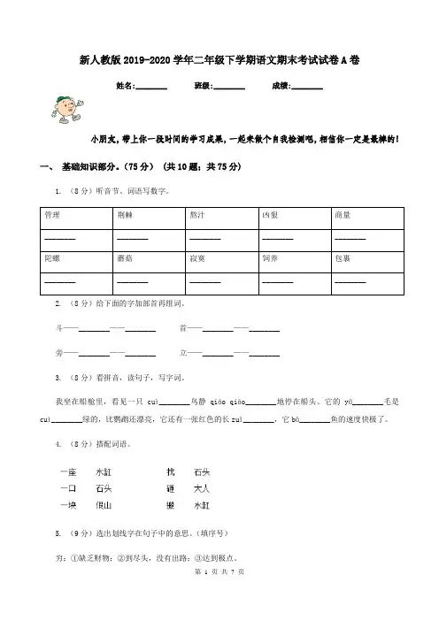 新人教版2019-2020学年二年级下学期语文期末考试试卷A卷