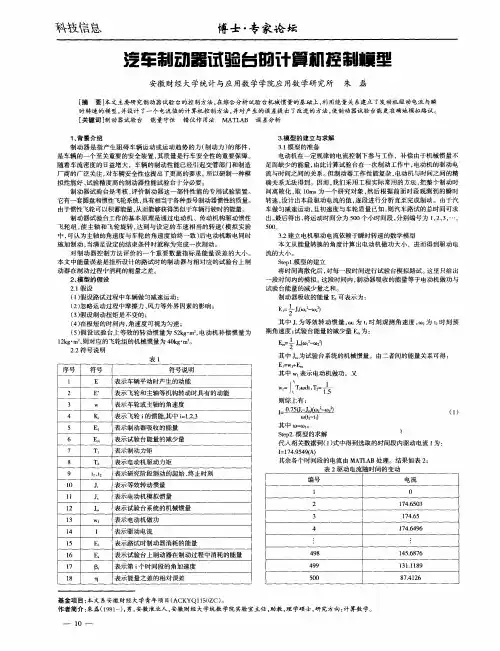 汽车制动器试验台的计算机控制模型