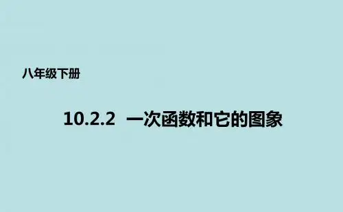 青岛版八年级下册数学课件：10.2.2一次函数和它的图象