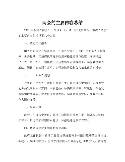 两会的主要内容总结