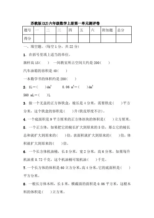 苏教版(SJ)六年级数学上册第一单元测评卷【含答案】