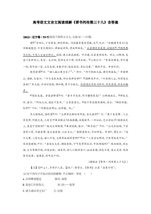 高考语文文言文阅读理解《晋书列传第三十九》含答案